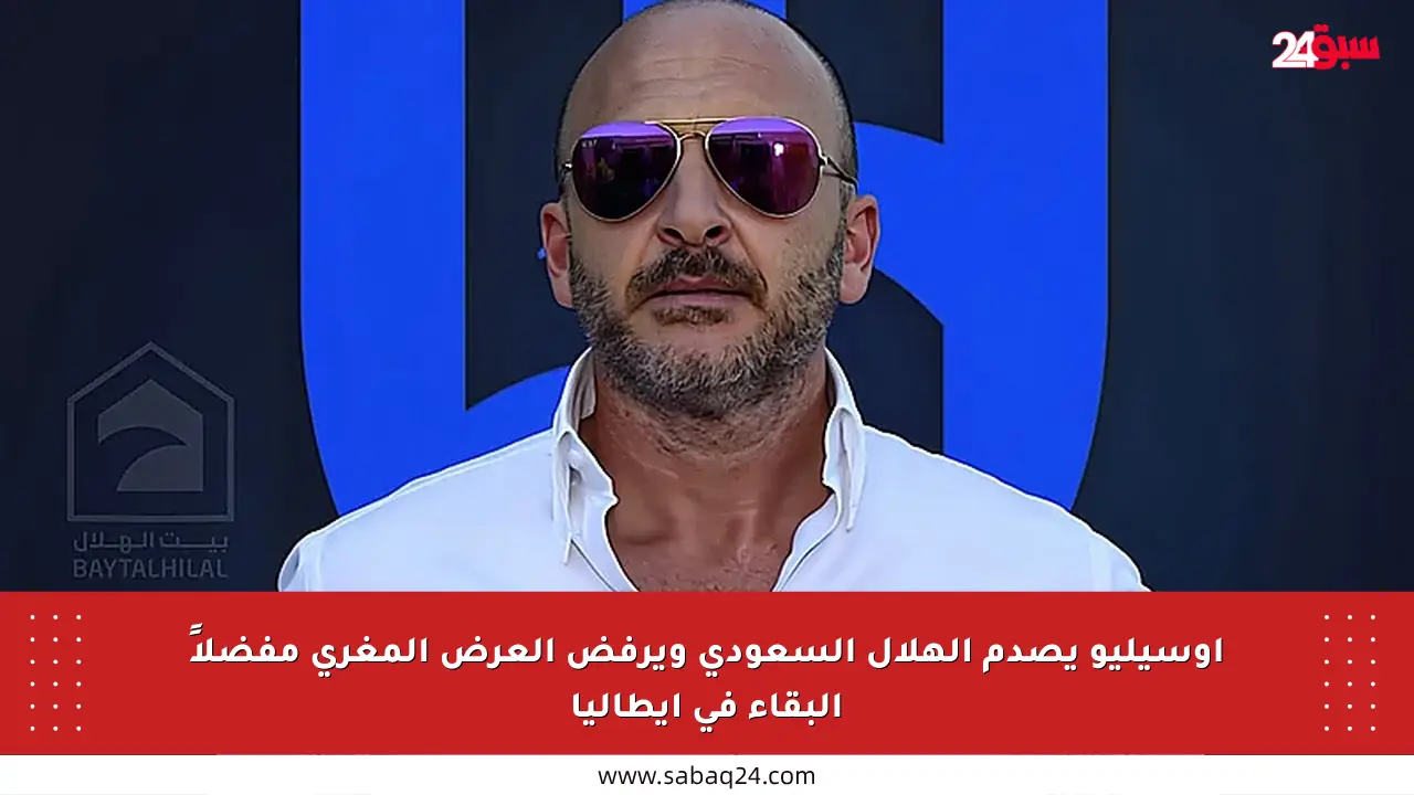 أوسيليو يصدم الهلال السعودي ويرفض العرض المغري مفضلاً البقاء في إيطاليا